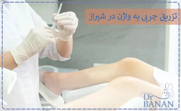 تزریق چربی به واژن در شیراز
