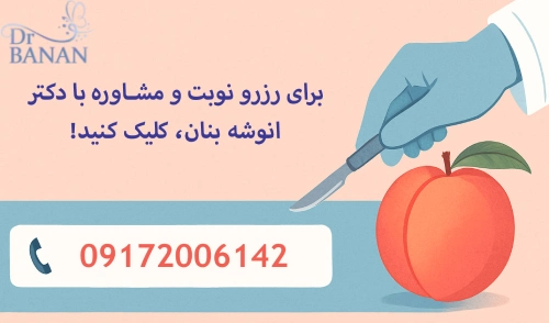 رزرو نوبت دکتر انوشه بنان