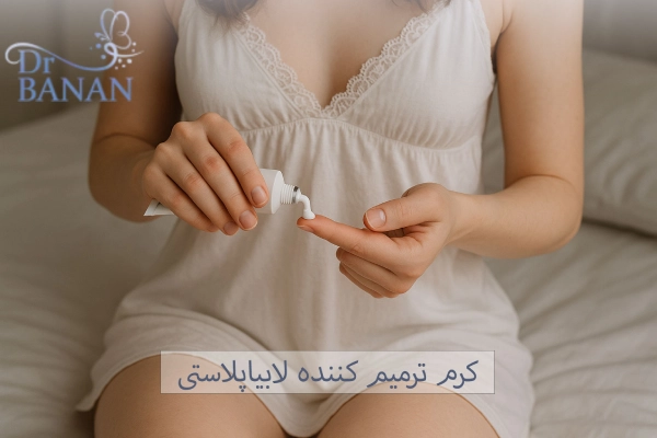کرم ترمیم کننده لابیاپلاستی