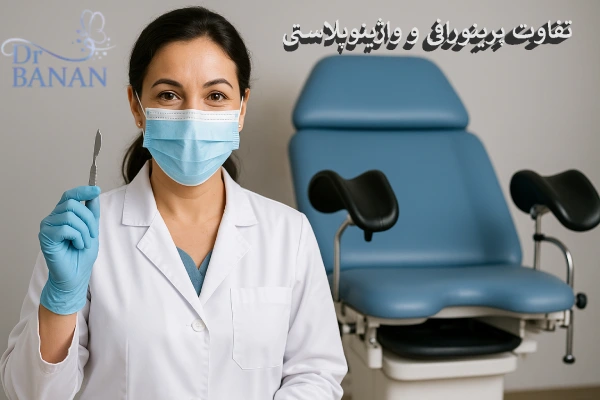 تفاوت پرینورافی و واژینوپلاستی