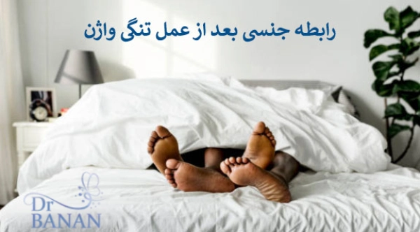 رابطه جنسی بعد از عمل تنگی واژن