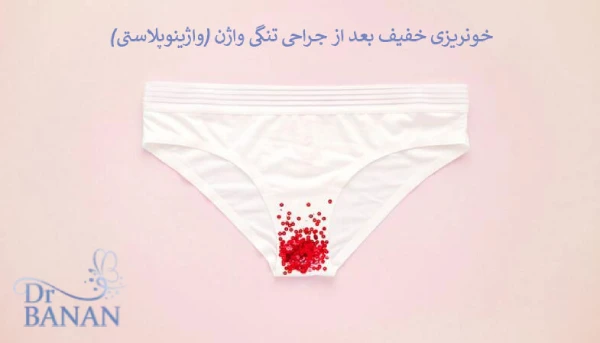 خونریزی بعد از عمل تنگ کردن واژن