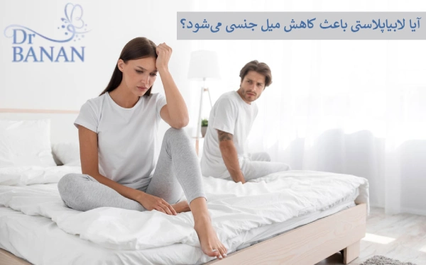تأثیر لابیاپلاستی بر میل جنسی