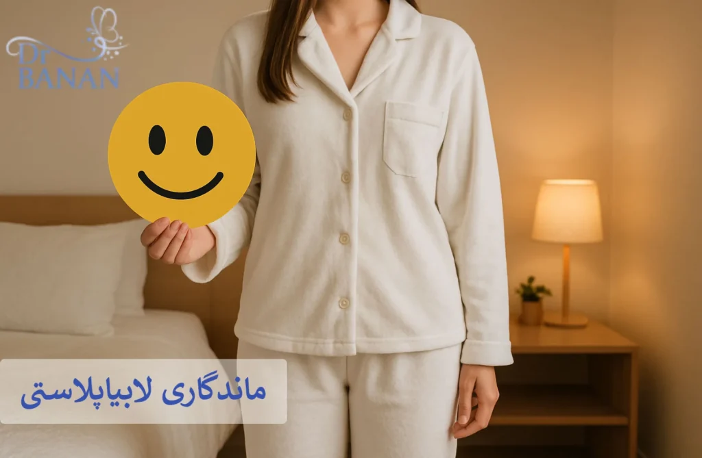 ماندگاری لابیاپلاستی