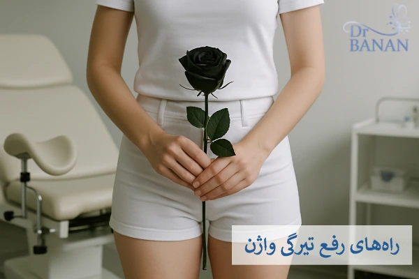 راههای رفع تیرگی واژن
