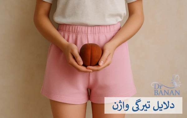 دلایل تیرگی واژن