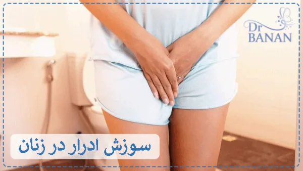 سوزش ادرار در زنان