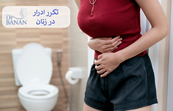 تکرر ادرار در زنان