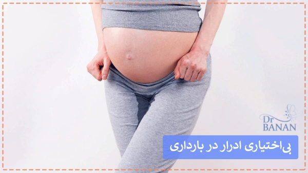 بیاختیاری ادرار در بارداری