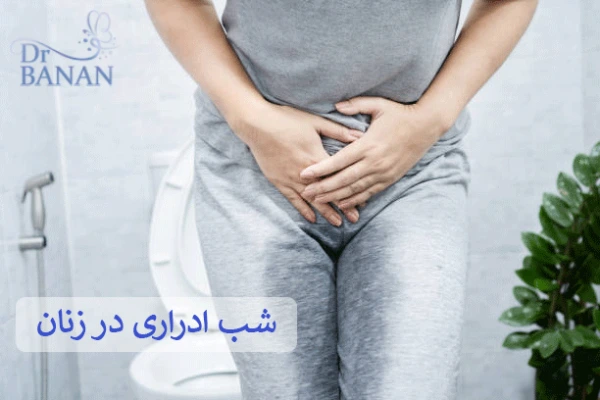 شب ادراری در زنان