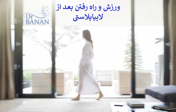 ورزش و راه رفتن بعد از لابیاپلاستی